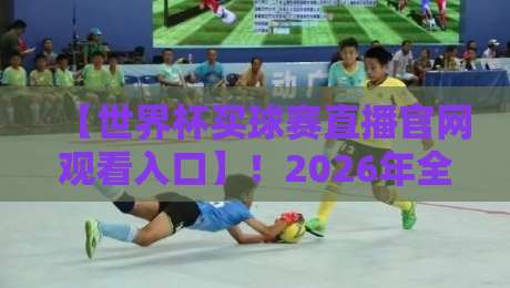 【世界杯买球赛直播官网观看入口】!2026年全球球迷必看的五大官方观赛渠道 【世界杯买球赛直播官网观看入口】!2026年全球球迷必看的五大官方观赛渠道