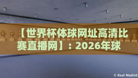 【世界杯体球网址高清比赛直播网】: 2026年球迷必存的高清看球秘籍