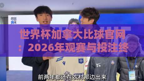 世界杯加拿大比球官网:2026年观赛与投注终极指南 世界杯加拿大比球官网:2026年观赛与投注终极指南