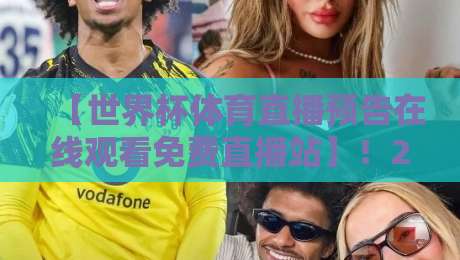 【世界杯体育直播预告在线观看免费直播站】！2026年观赛指南来了