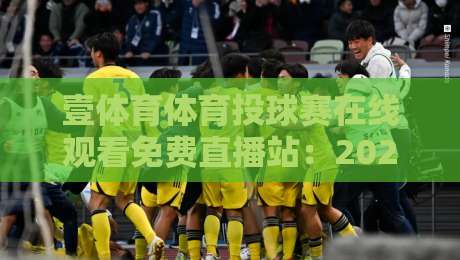 壹体育体育投球赛在线观看免费直播站:2026年最全观赛指南与实用技巧 壹体育体育投球赛在线观看免费直播站:2026年最全观赛指南与实用技巧