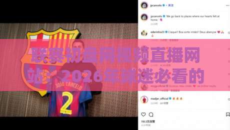 联赛初盘网视频直播网站：2026年球迷必看的五大观赛新趋势