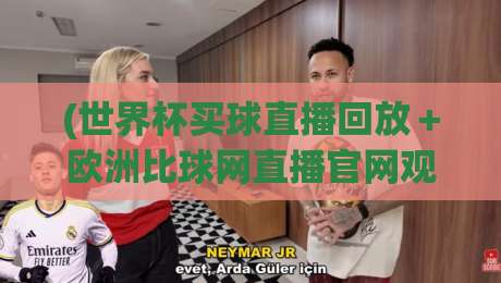 (世界杯买球直播回放+欧洲比球网直播官网观看入口),2026年新赛季观赛与数据追踪全攻略 (世界杯买球直播回放+欧洲比球网直播官网观看入口),2026年新赛季观赛与数据追踪全攻略