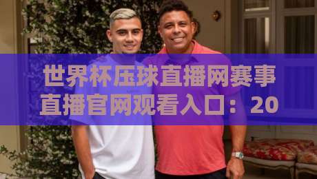 世界杯压球直播网赛事直播官网观看入口：2026年球迷最全指南