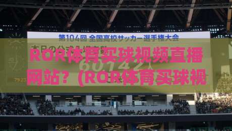 ROR体育买球视频直播网站？(ROR体育买球视频直播网站)2026年新老用户必读的6个细节