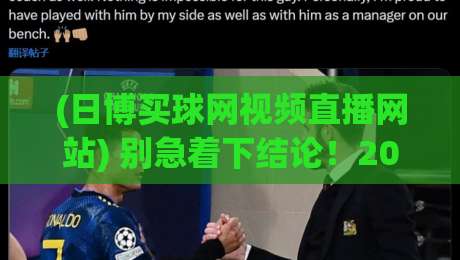 (日博买球网视频直播网站) 别急着下结论！2026年体育迷都在用的观赛新选择，你试过没？