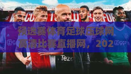 预选赛体育足球压球网高清比赛直播网，2026年观赛新姿势你get了吗？