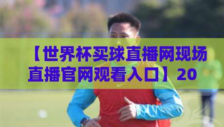 【世界杯买球直播网现场直播官网观看入口】2026年最全指南：别踩坑，这样看球才稳！