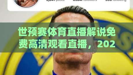 世预赛体育直播解说免费高清观看直播，2026年看球新姿势：这才是真·免费高清！