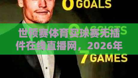 世预赛体育买球赛无插件在线直播网，2026年球迷必备神器