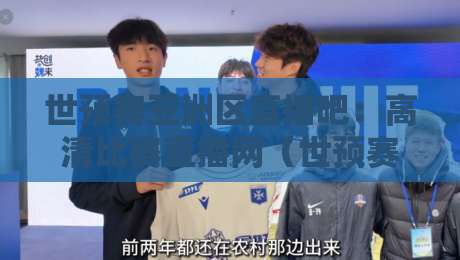 世预赛亚洲区直播吧:高清比赛直播网(世预赛亚洲区)观赛全攻略2026 世预赛亚洲区直播吧:高清比赛直播网(世预赛亚洲区)观赛全攻略2026