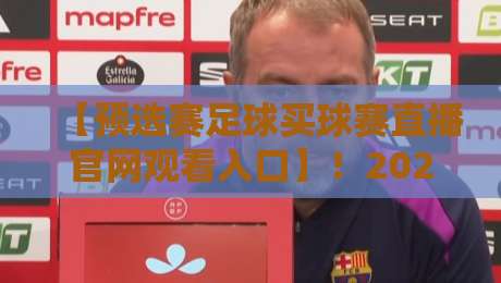 【预选赛足球买球赛直播官网观看入口】!2026世预赛观赛指南(附入口) 【预选赛足球买球赛直播官网观看入口】!2026世预赛观赛指南(附入口)
