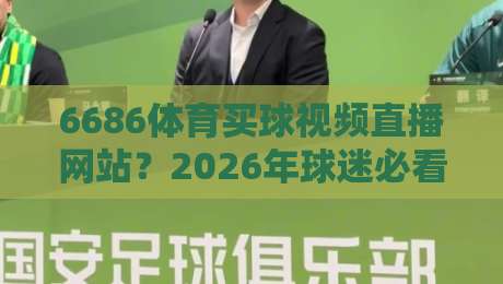 6686体育买球视频直播网站?2026年球迷必看的三大理由 6686体育买球视频直播网站?2026年球迷必看的三大理由