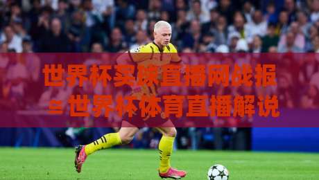 世界杯买球直播网战报≌世界杯体育直播解说在线观看免费直播站,2026年球迷必看渠道!(世界杯买球直播网战报≌世界杯体育直播解说在线观看免费直播站) 带你解锁观赛新姿势 世界杯买球直播网战报≌世界杯体育直播解说在线观看免费直播站,2026年球迷必看渠道!(世界杯买球直播网战报≌世界杯体育直播解说在线观看免费直播站) 带你解锁观赛新姿势