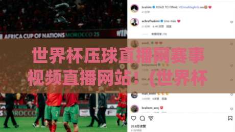 世界杯压球直播网赛事视频直播网站!(世界杯压球) 2026年球迷必看的宝藏平台 世界杯压球直播网赛事视频直播网站!(世界杯压球) 2026年球迷必看的宝藏平台