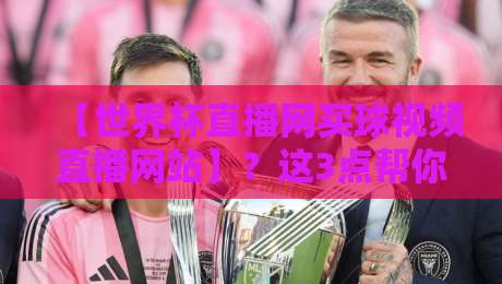 【世界杯直播网买球视频直播网站】?这3点帮你避开2026年最大的坑 【世界杯直播网买球视频直播网站】?这3点帮你避开2026年最大的坑
