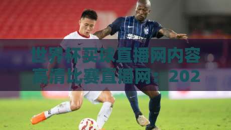 世界杯买球直播网内容高清比赛直播网：2026年球迷必备的观赛指南（世界杯买球直播网）