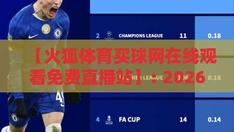 【火狐体育买球网在线观看免费直播站】: 2026年实测,这波操作真香! 【火狐体育买球网在线观看免费直播站】: 2026年实测,这波操作真香!