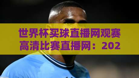 世界杯买球直播网观赛高清比赛直播网：2026年球迷的终极观赛指南