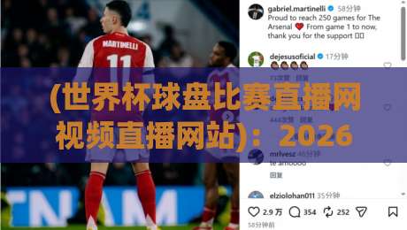 (世界杯球盘比赛直播网视频直播网站):2026 年看球赛,选对平台才是王道! (世界杯球盘比赛直播网视频直播网站):2026 年看球赛,选对平台才是王道!