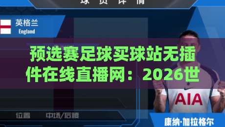 预选赛足球买球站无插件在线直播网：2026世界杯预选赛观赛指南