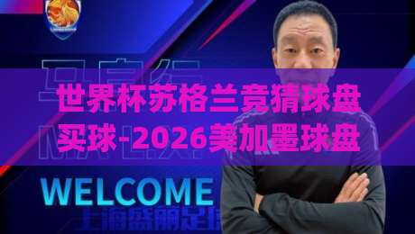 世界杯苏格兰竞猜球盘买球-2026美加墨球盘网,玩转美加墨世界杯的实用技巧(2026美加墨球盘网) 世界杯苏格兰竞猜球盘买球-2026美加墨球盘网,玩转美加墨世界杯的实用技巧(2026美加墨球盘网)
