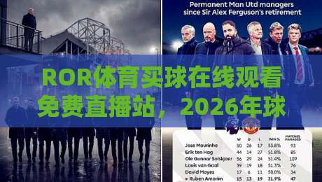 ROR体育买球在线观看免费直播站,2026年球迷都在用的观赛平台? ROR体育买球在线观看免费直播站,2026年球迷都在用的观赛平台?