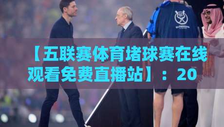 【五联赛体育堵球赛在线观看免费直播站】：2026年最全观赛指南，球迷必收藏！