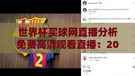 世界杯买球网直播分析免费高清观看直播：2026年球迷必知的五大观赛新趋势