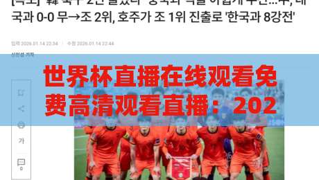 世界杯直播在线观看免费高清观看直播：2026年最新观赛指南【世界杯直播在线观看免费高清观看直播】