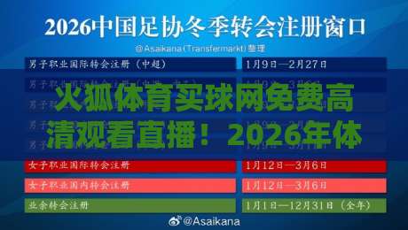 火狐体育买球网免费高清观看直播！2026年体育迷的全新选择