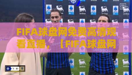 FIFA球盘网免费高清观看直播，【FIFA球盘网】2026世界杯观赛指南来了