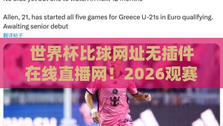 世界杯比球网址无插件在线直播网！2026观赛必备指南（干货）