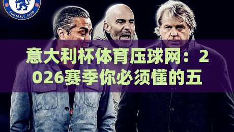 意大利杯体育压球网:2026赛季你必须懂的五大压球策略 意大利杯体育压球网:2026赛季你必须懂的五大压球策略