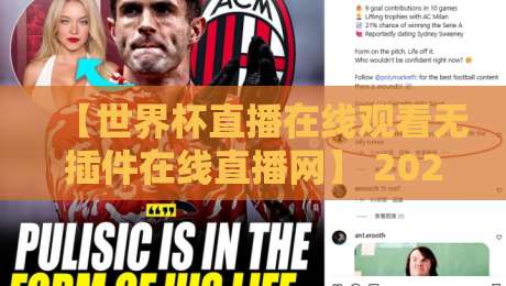 【世界杯直播在线观看无插件在线直播网】 2026全球狂欢：这4个站点让你告别卡顿与弹窗！