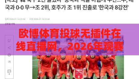 欧博体育投球无插件在线直播网，2026年观赛新选择！