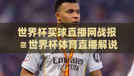 世界杯买球直播网战报≌世界杯体育直播解说无插件在线直播网，2026球迷必看的观赛新姿势
