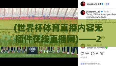 (世界杯体育直播内容无插件在线直播网)——2026年观赛新姿势，你get了吗？