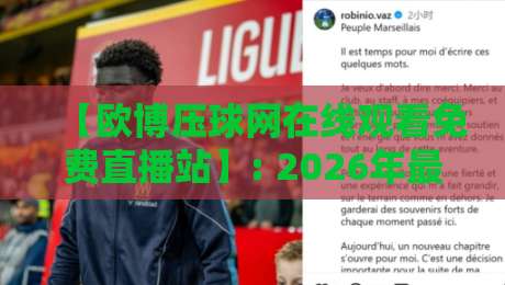 【欧博压球网在线观看免费直播站】: 2026年最值得收藏的体育观赛神器？