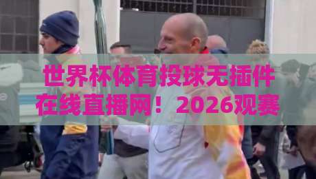世界杯体育投球无插件在线直播网！2026观赛新体验