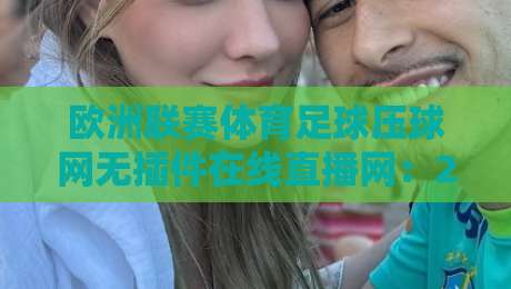 欧洲联赛体育足球压球网无插件在线直播网：2026年球迷必备的观赛新姿势