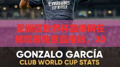亚洲区世界杯直播网在线观看免费直播站，2026预选赛激战正酣！（亚洲区世界杯直播网）高清不卡顿