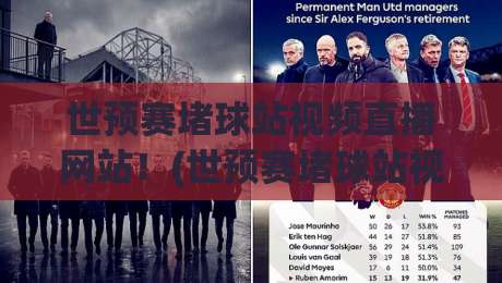 世预赛堵球站视频直播网站！(世预赛堵球站视频直播网站) 2026观赛避坑指南