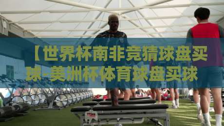 【世界杯南非竞猜球盘买球-美洲杯体育球盘买球网】2026年球迷必看指南:如何明智选择竞猜平台?