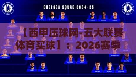 【西甲压球网-五大联赛体育买球】:2026赛季,从看懂到玩转,这份指南够硬核 【西甲压球网-五大联赛体育买球】:2026赛季,从看懂到玩转,这份指南够硬核