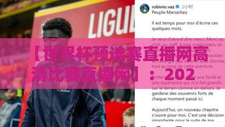 【世界杯预选赛直播网高清比赛直播网】：2026世预赛观赛指南（附免费渠道）