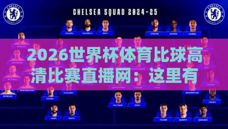 2026世界杯体育比球高清比赛直播网：这里有你想要的每一帧激情、真实体验与独家视角
