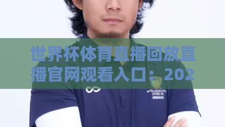 世界杯体育直播回放直播官网观看入口：2026年最全观赛指南