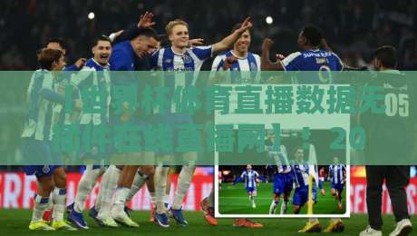 【世界杯体育直播数据无插件在线直播网】！2026年看球新姿势，这些隐藏功能你用过吗？