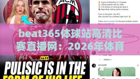beat365体球站高清比赛直播网：2026年体育迷的终极观赛选择